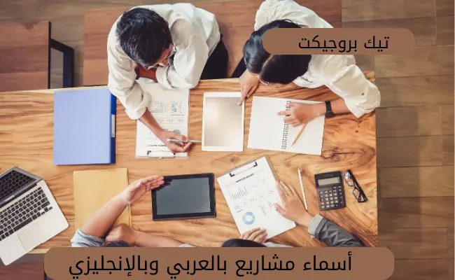 أسماء مشاريع بالعربي وبالإنجليزي