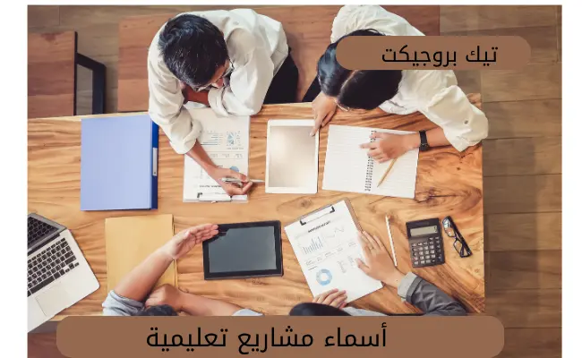 أسماء مشاريع تعليمية
