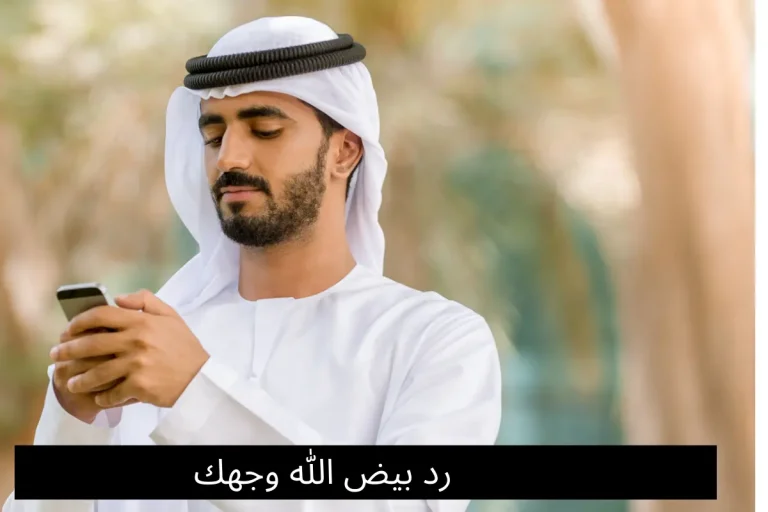 رد بيض الله وجهك