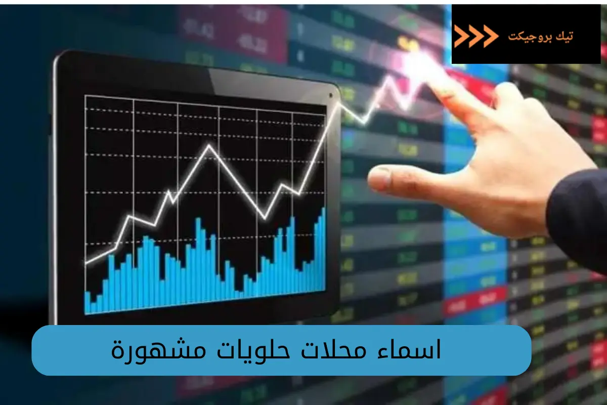 اسماء محلات حلويات مشهورة