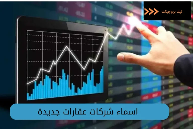 اسماء شركات عقارات جديدة