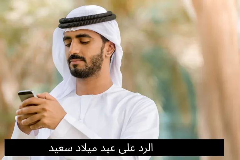 الرد على عيد ميلاد سعيد
