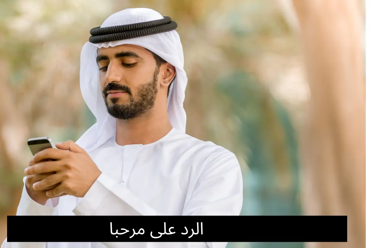 الرد على مرحبا