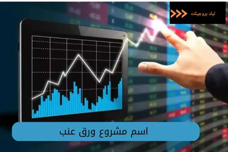 اسم مشروع ورق عنب