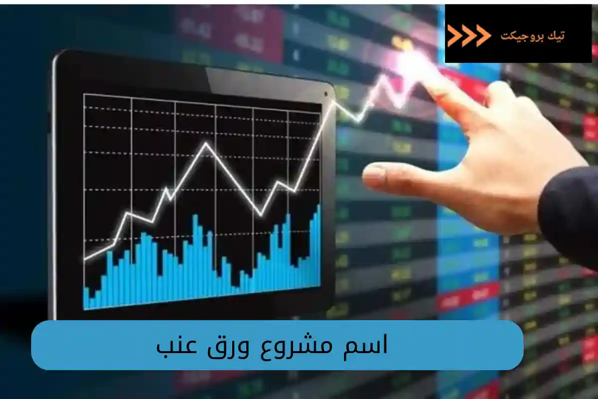 اسم مشروع ورق عنب
