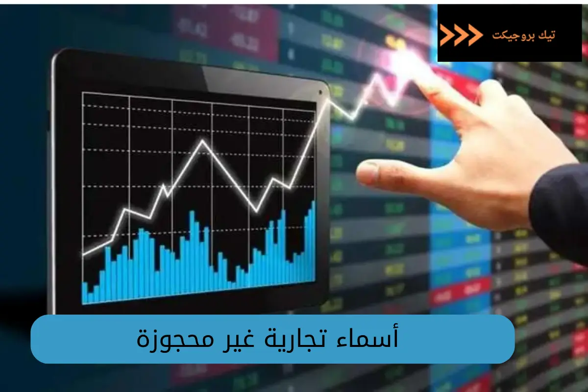 أسماء تجارية غير محجوزة