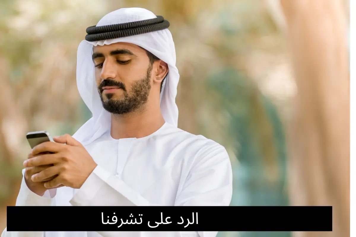 الرد على تشرفنا