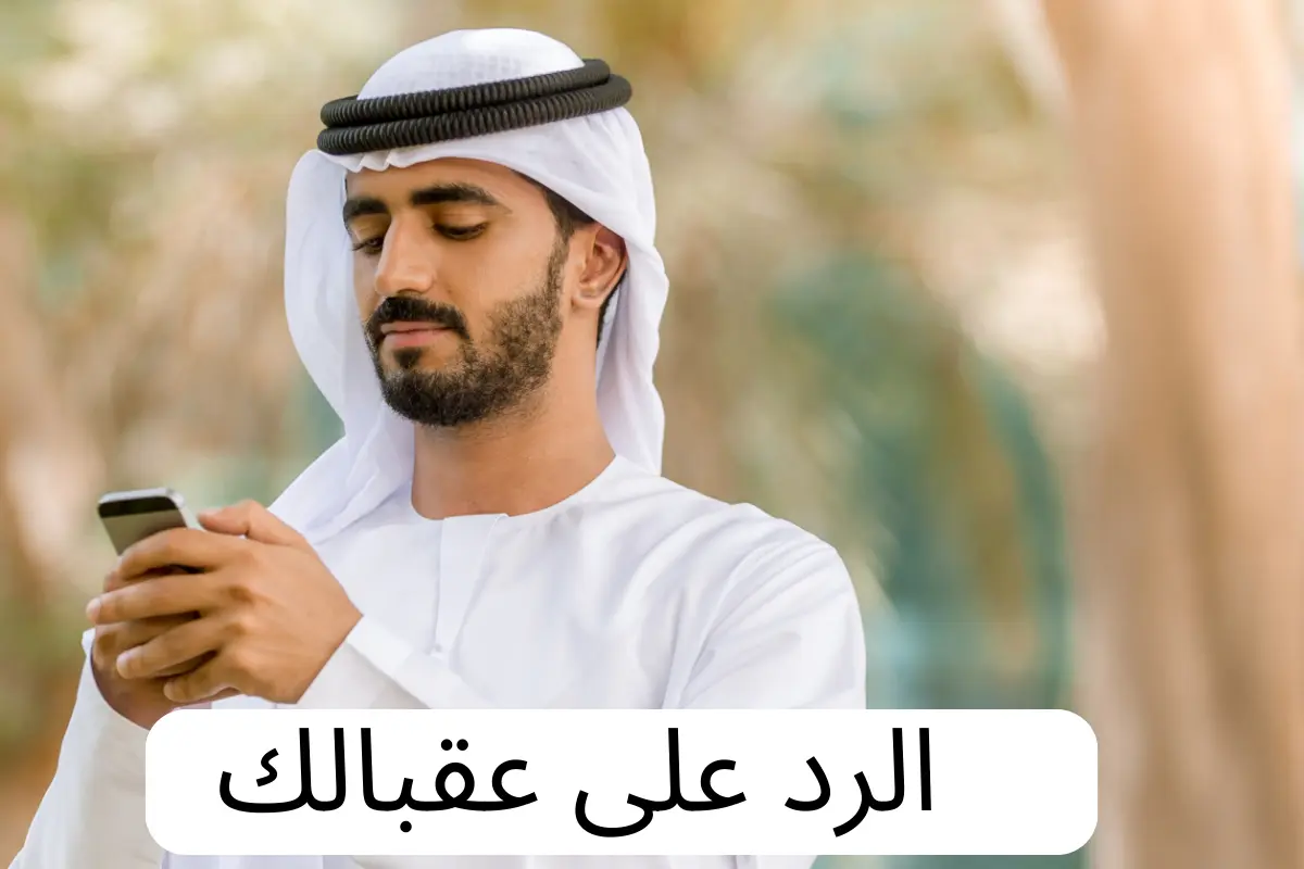 الرد على عقبالك