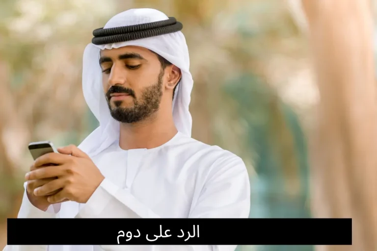 الرد على دوم