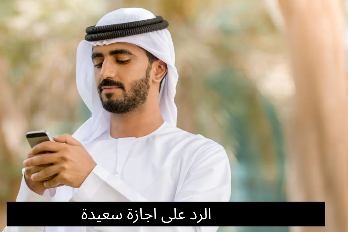 الرد على اجازة سعيدة