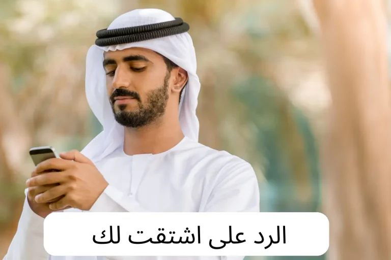 الرد على اشتقت لك
