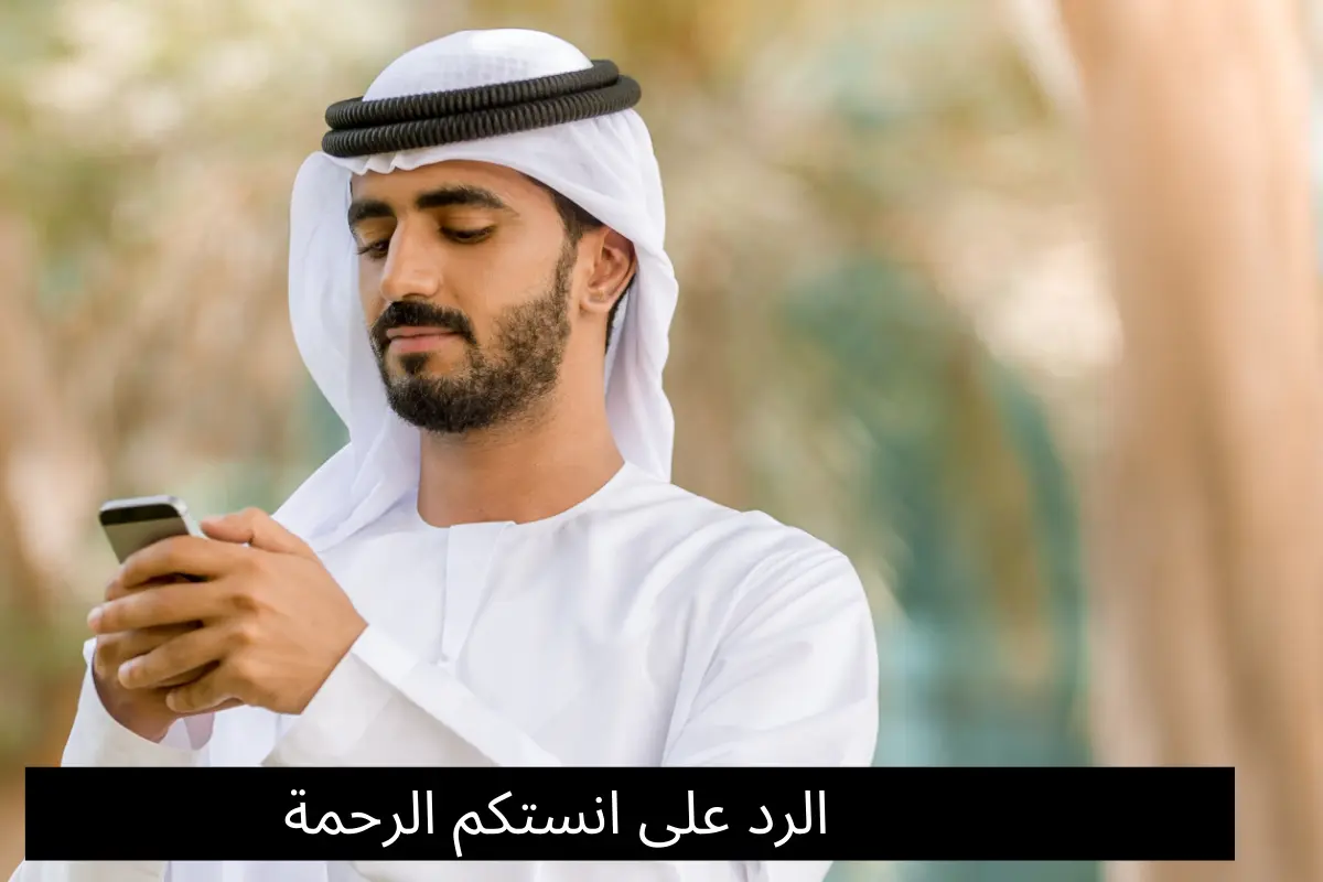 الرد على انستكم الرحمة