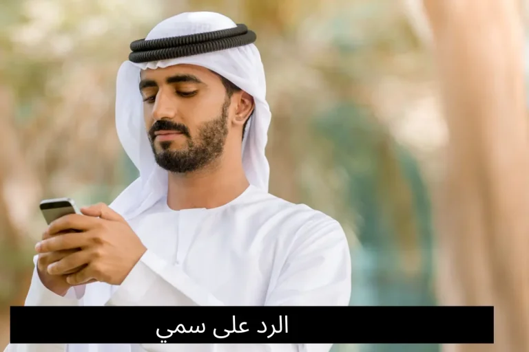 الرد على سمي