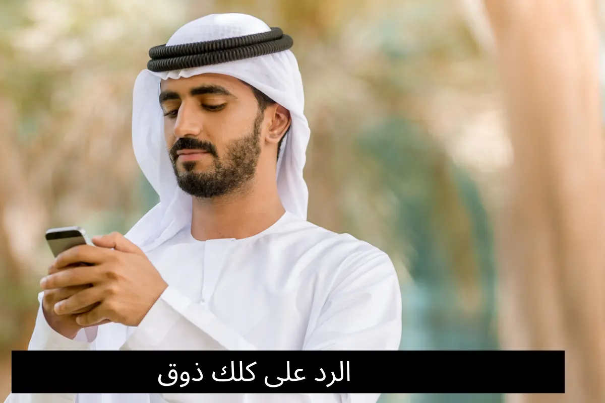 الرد على كلك ذوق