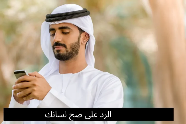 الرد على صح لسانك