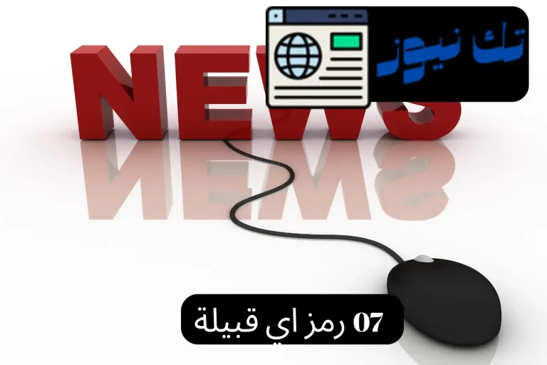 07 رمز اي قبيلة