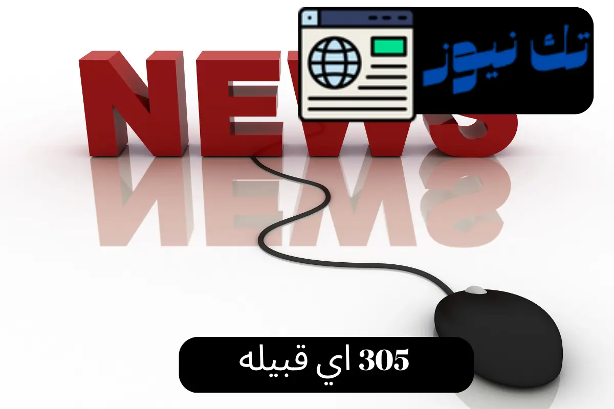 305 اي قبيله
