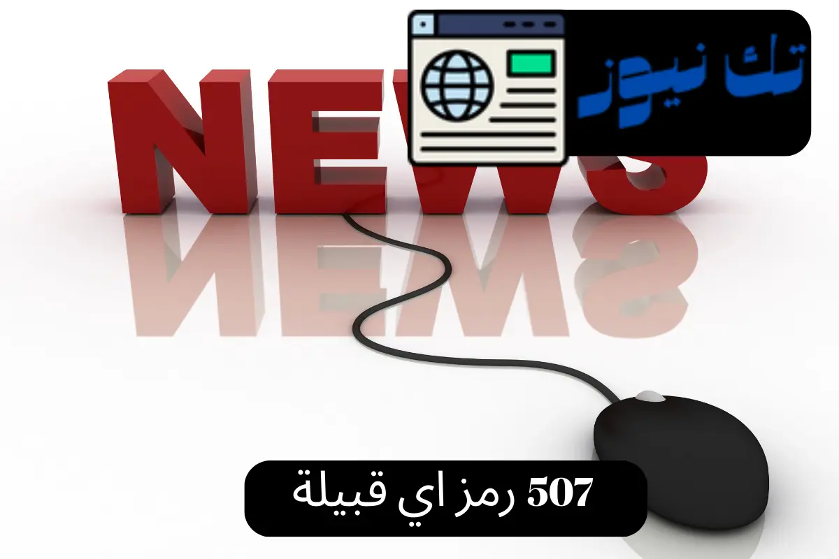 507 رمز اي قبيلة