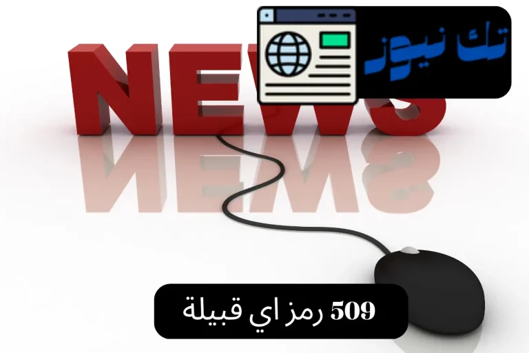 509 رمز اي قبيلة
