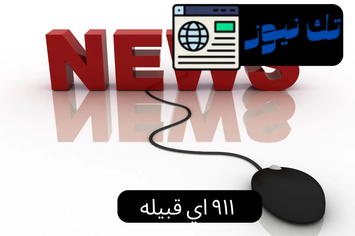 ٩١١ اي قبيله