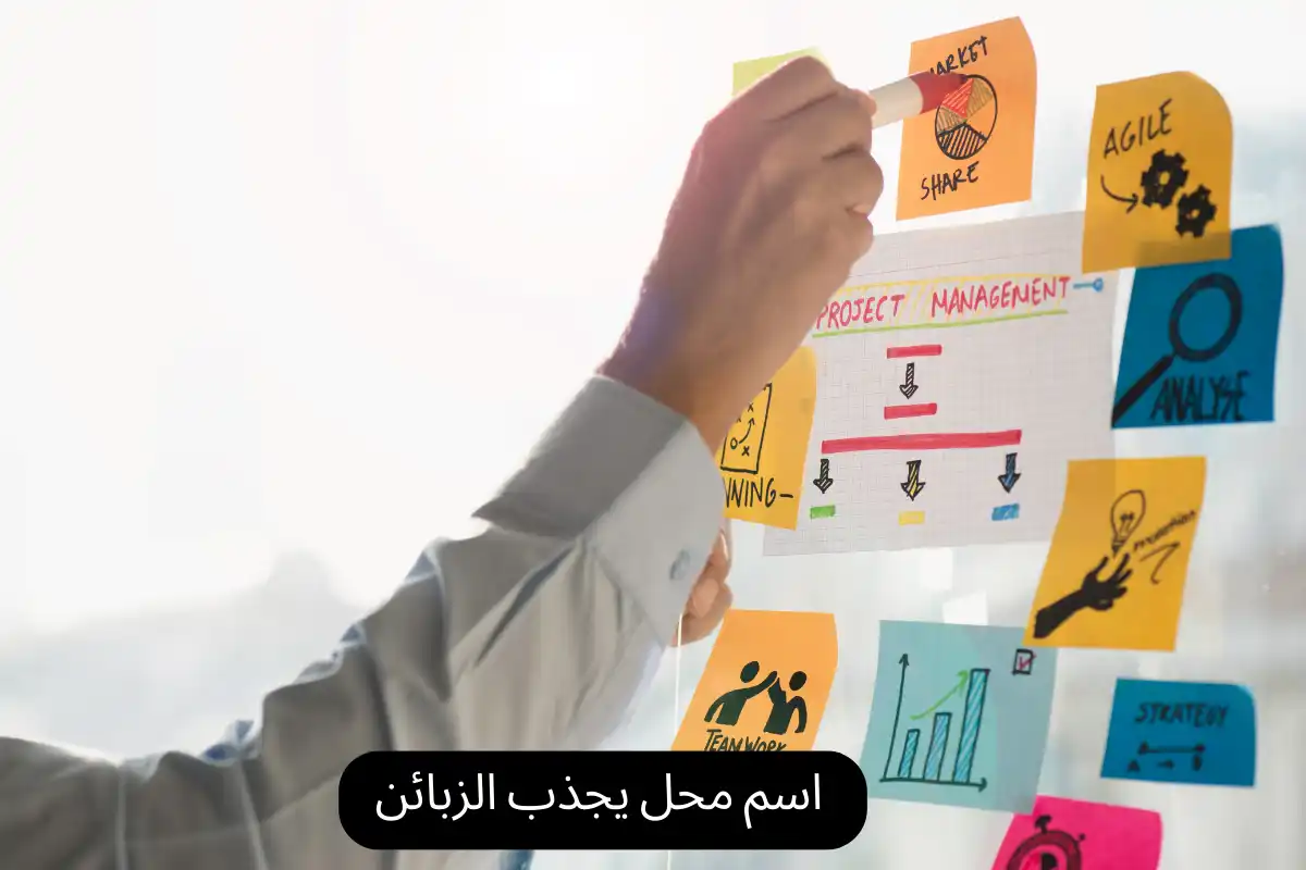 اسم محل يجذب الزبائن