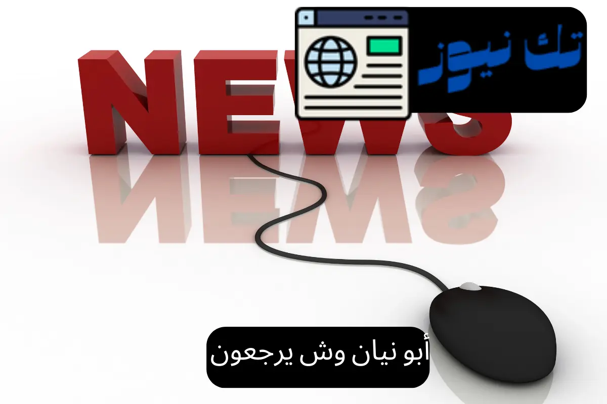 أبو نيان وش يرجعون