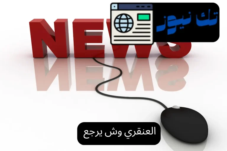العنقري وش يرجع