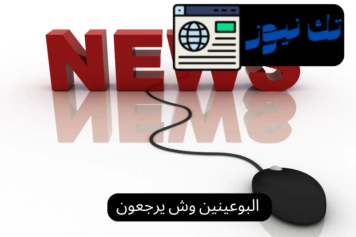 البوعينين وش يرجعون