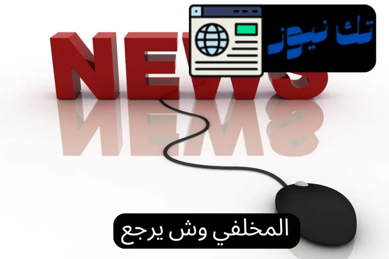 المخلفي وش يرجع