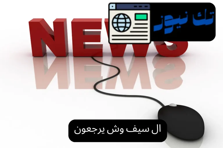 ال سيف وش يرجعون