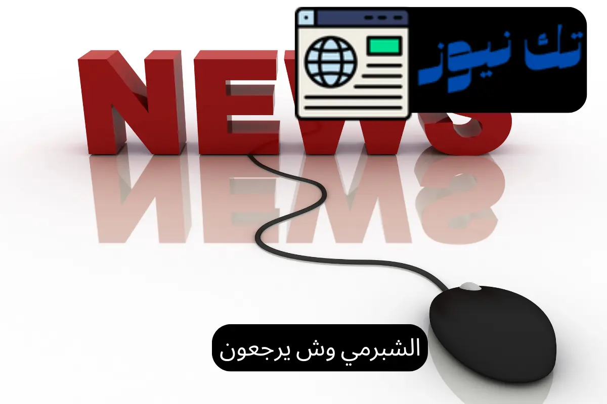 الشبرمي وش يرجعون
