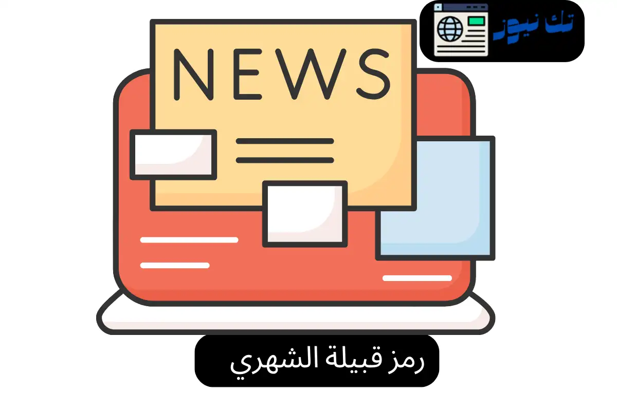 رمز قبيلة الشهري