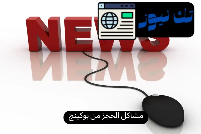 مشاكل الحجز من بوكينج