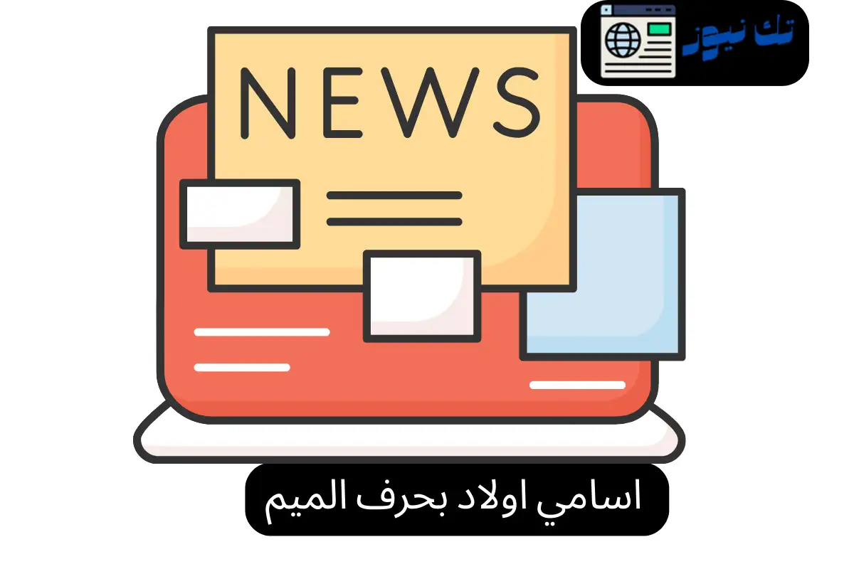 اسامي اولاد بحرف الميم