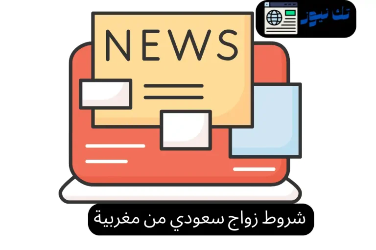 شروط زواج سعودي من مغربية