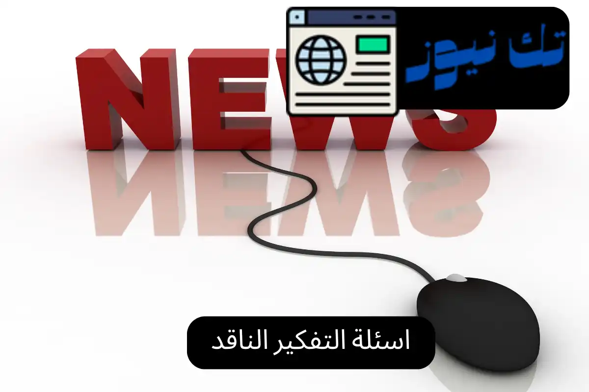 اسئلة التفكير الناقد