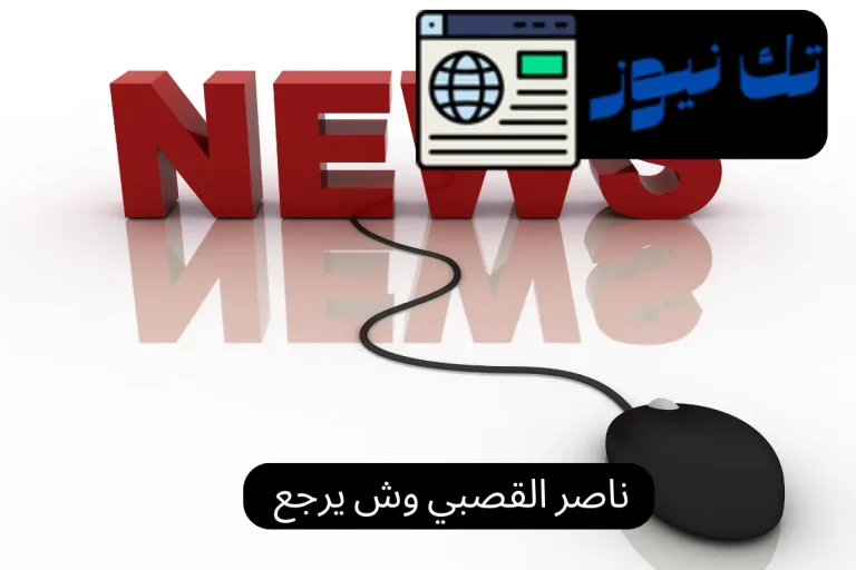 ناصر القصبي وش يرجع
