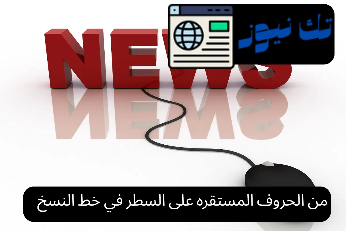 من الحروف المستقره على السطر في خط النسخ