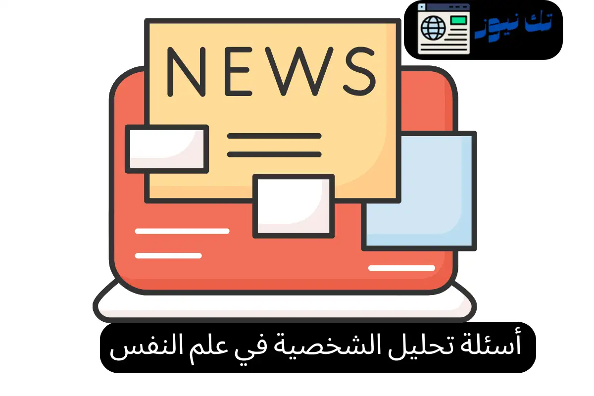 أسئلة تحليل الشخصية في علم النفس