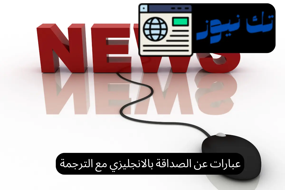 عبارات عن الصداقة بالانجليزي مع الترجمة