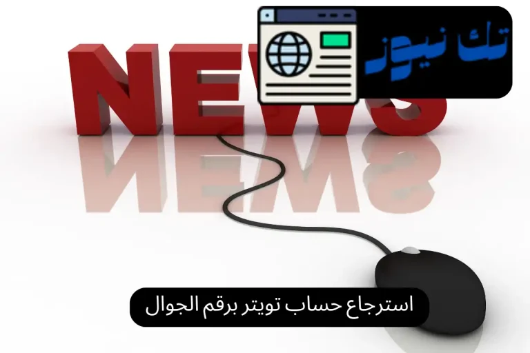 استرجاع حساب تويتر برقم الجوال