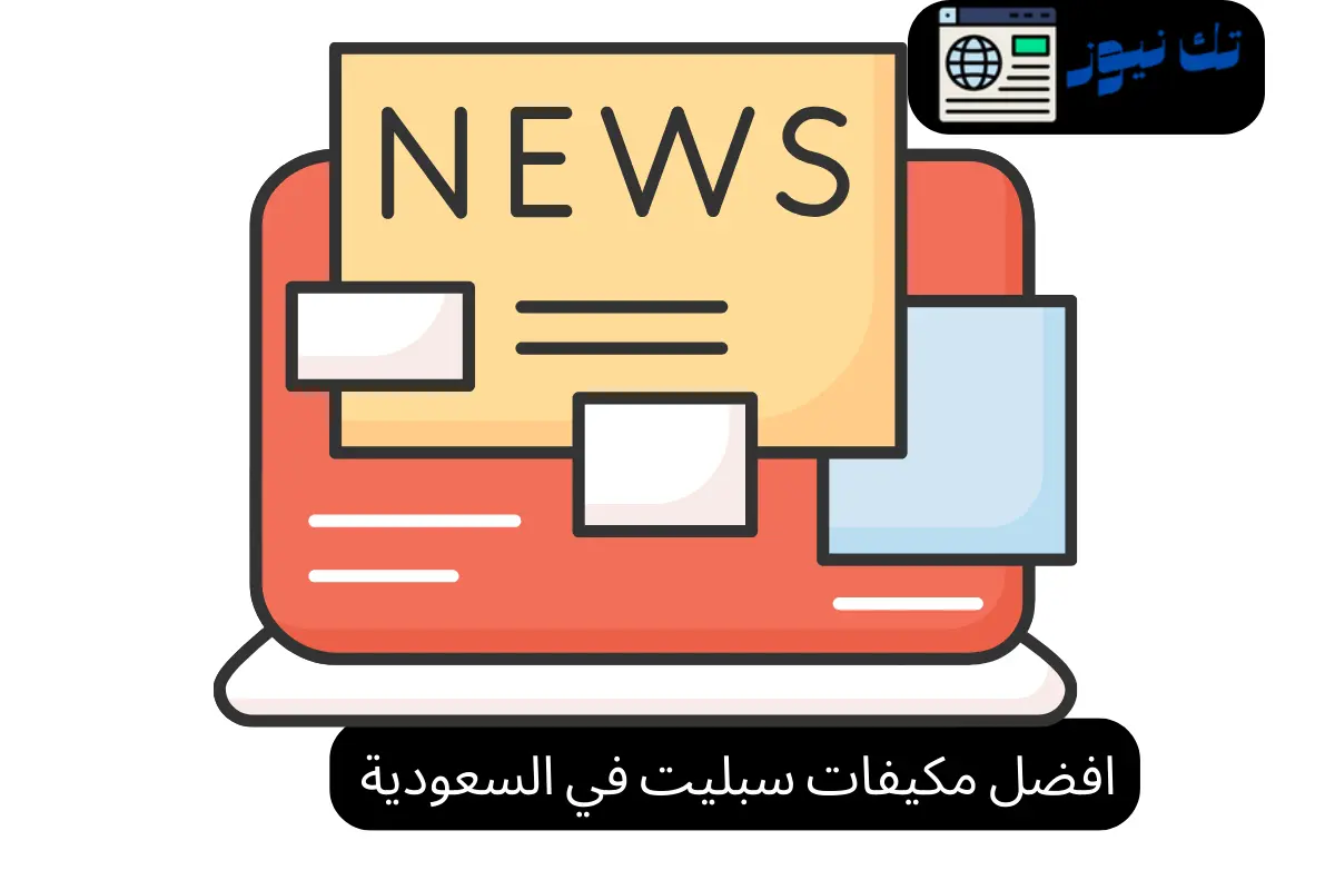 افضل مكيفات سبليت في السعودية