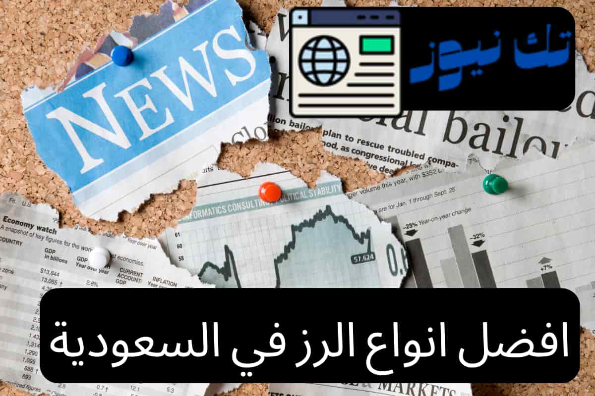 افضل انواع الرز في السعودية