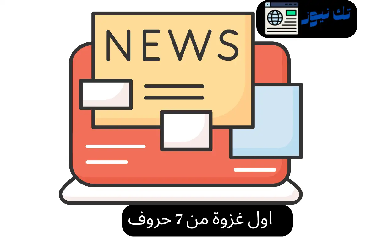 اول غزوة من 7 حروف
