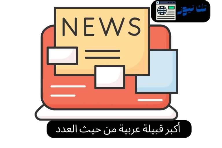 أكبر قبيلة عربية من حيث العدد