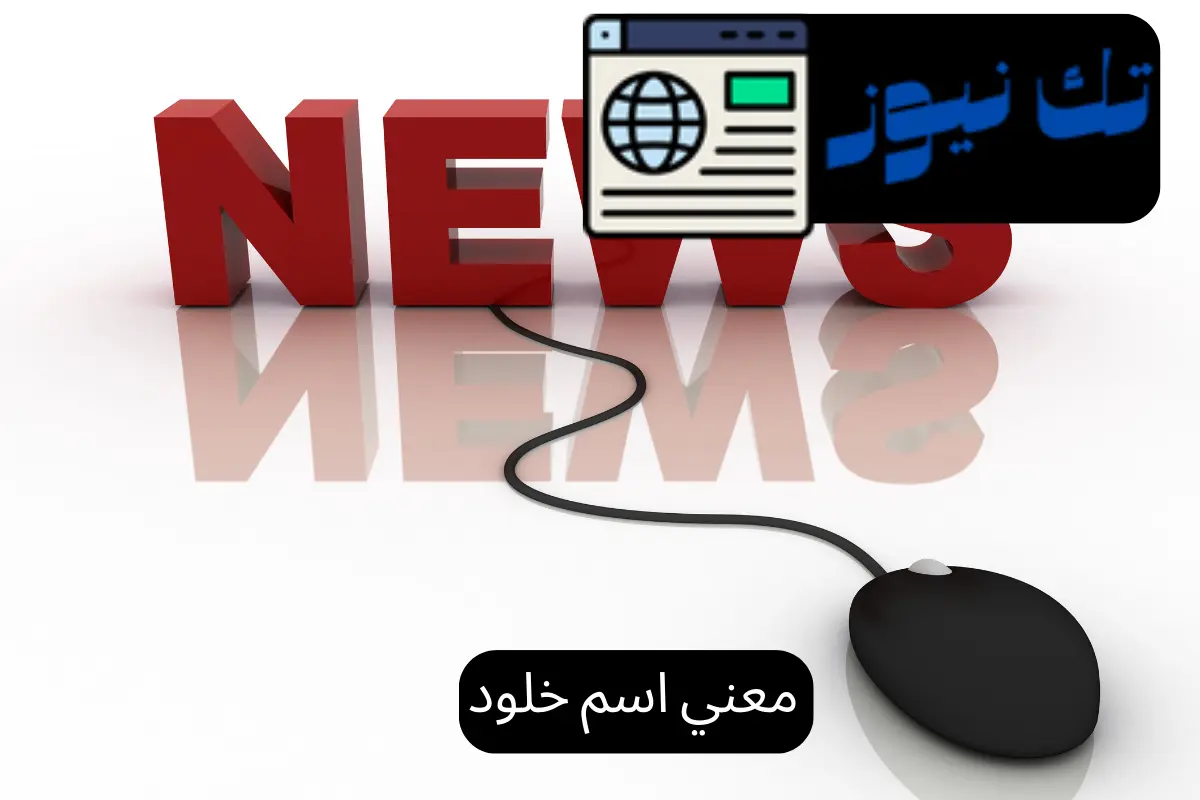 معني اسم خلود