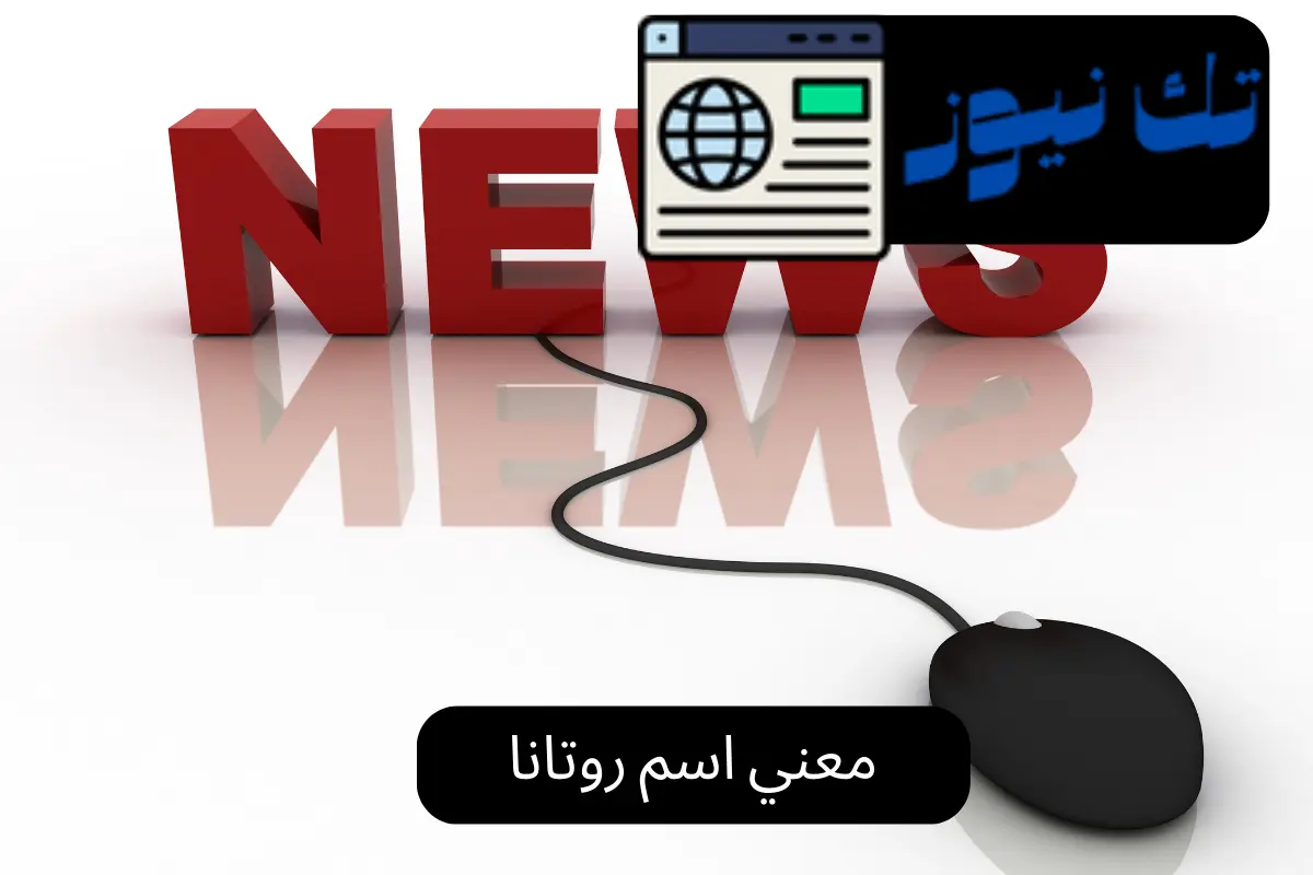 معني اسم روتانا