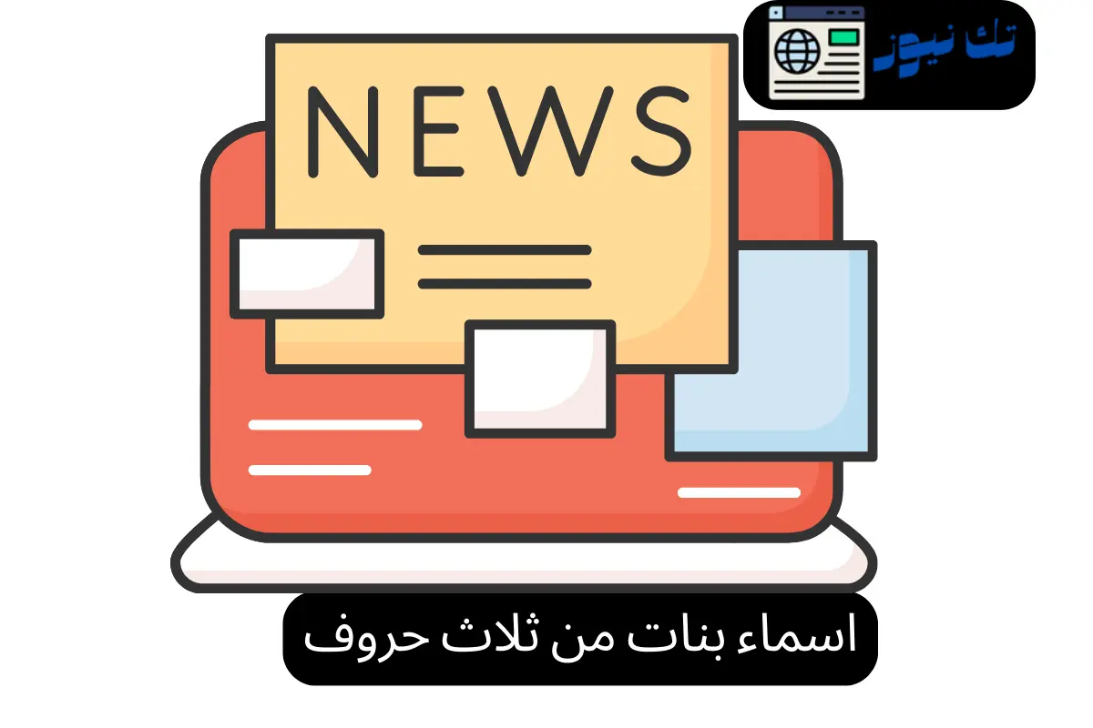 اسماء بنات من ثلاث حروف
