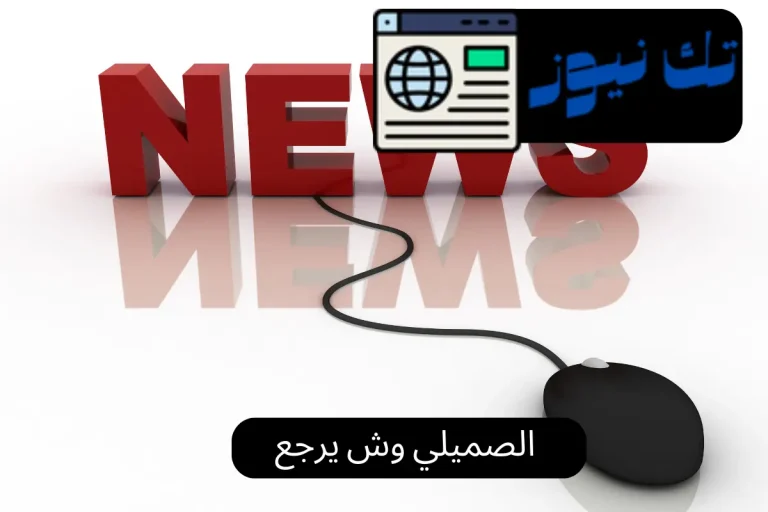 الصميلي وش يرجع