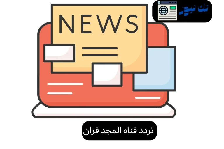 تردد قناه المجد قران